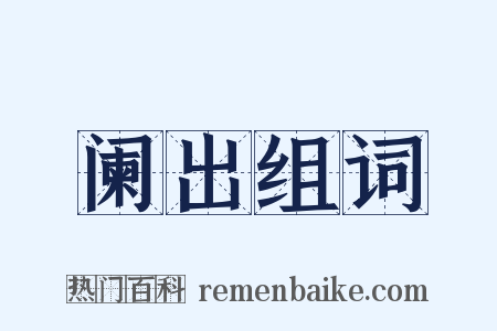 阑出组词是什么意思的图片